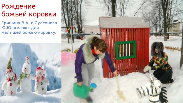 Рождение божьей коровки Гришина В.А. и Султонова Ю.Ю. делают для малышей божью коровку. 