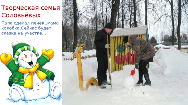 Творческая семья Соловьёвых Папа сделал пенёк..мама колобка.Сейчас будет сказка на участке… 