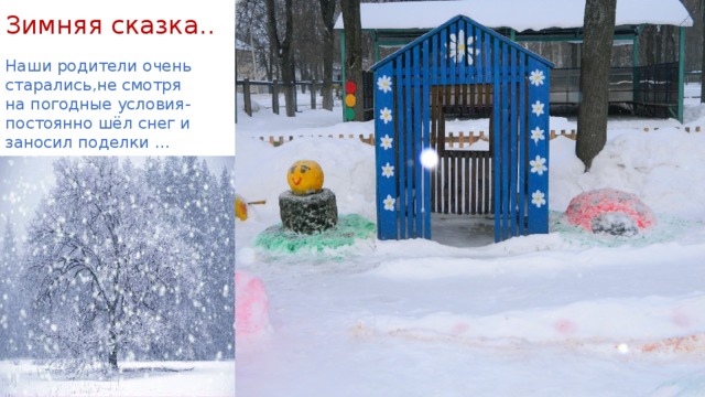 Зимняя сказка.. Наши родители очень старались,не смотря на погодные условия-постоянно шёл снег и заносил поделки … 