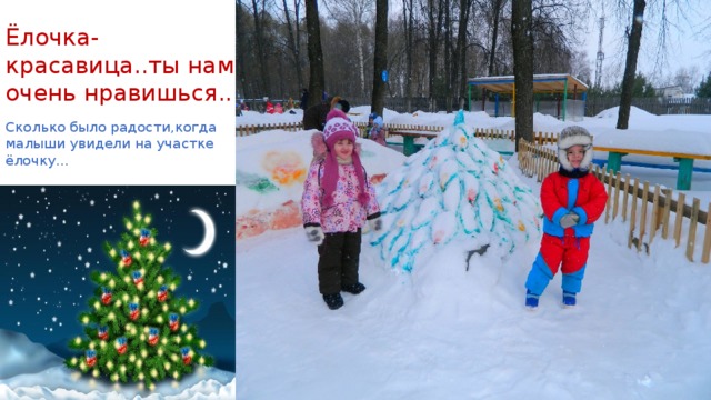 Ёлочка-красавица..ты нам очень нравишься.. Сколько было радости,когда малыши увидели на участке ёлочку… 