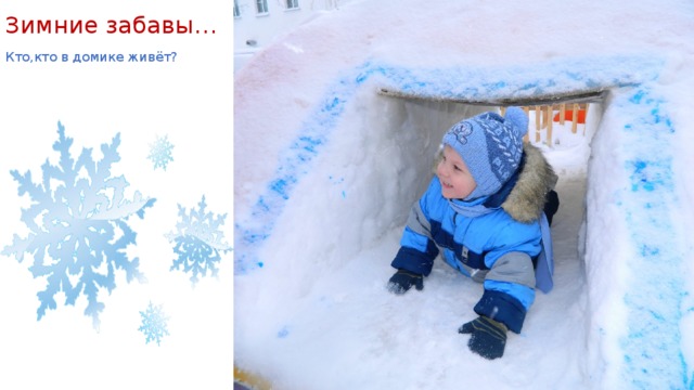 Зимние забавы… Кто,кто в домике живёт? 
