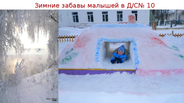 Зимние забавы малышей в Д/С№ 10 
