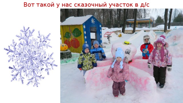 Вот такой у нас сказочный участок в д/с 