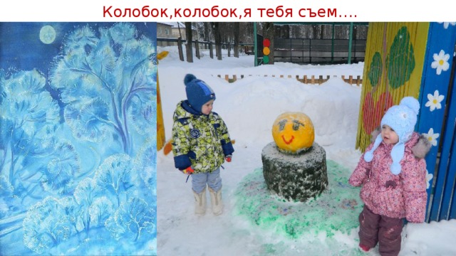 Колобок,колобок,я тебя съем…. 