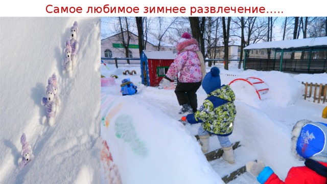Самое любимое зимнее развлечение….. 