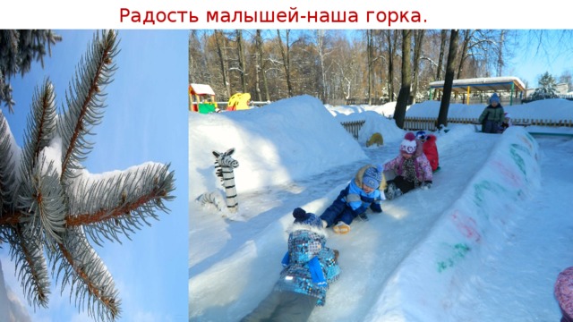 Радость малышей-наша горка. 
