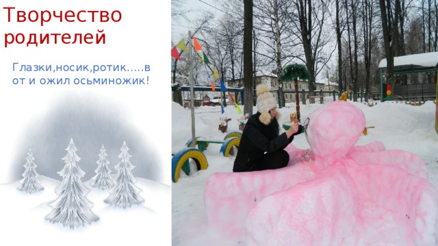 Творчество родителей Глазки,носик,ротик.....вот и ожил осьминожик! 