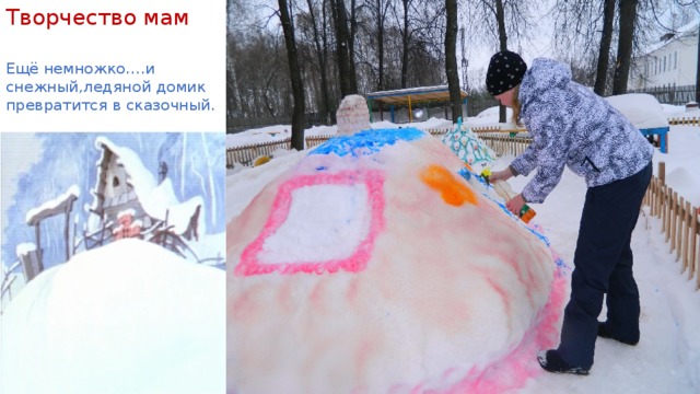 Творчество  мам Ещё немножко….и снежный,ледяной домик превратится в сказочный. 