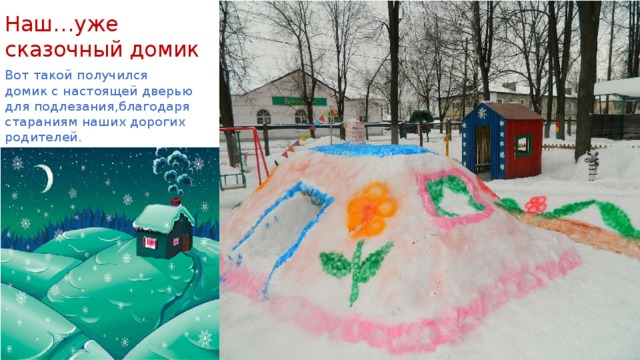 Наш…уже сказочный домик Вот такой получился домик с настоящей дверью для подлезания,благодаря стараниям наших дорогих родителей. 