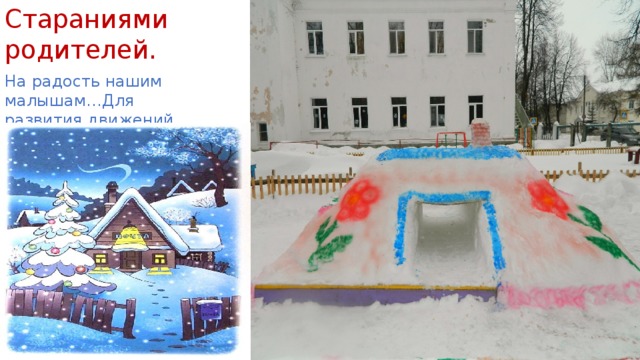 Стараниями родителей. На радость нашим малышам…Для развития движений. 