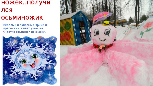 Много ножек..получился осьминожик Весёлый и забавный,яркий и красочный живёт у нас на участке осьминог из сказки. 