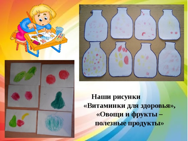  Наши рисунки «Витаминки для здоровья», «Овощи и фрукты – полезные продукты» 