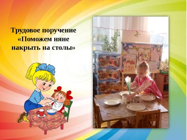  Трудовое поручение «Поможем няне накрыть на столы» 