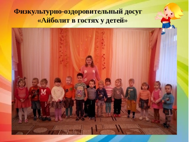 Физкультурно-оздоровительный досуг «Айболит в гостях у детей» 