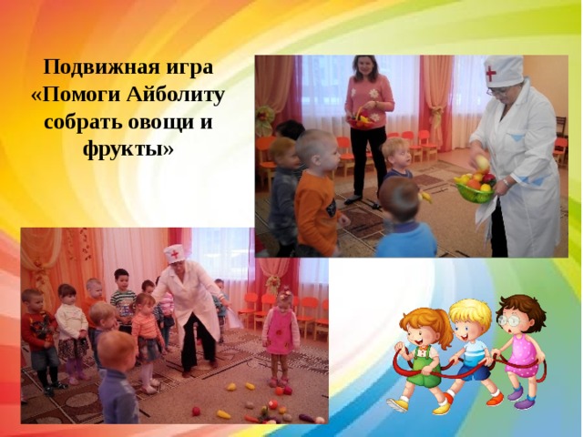  Подвижная игра «Помоги Айболиту собрать овощи и фрукты» 