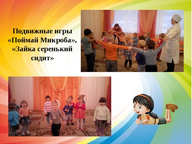   Подвижные игры «Поймай Микроба», «Зайка серенький сидит» 