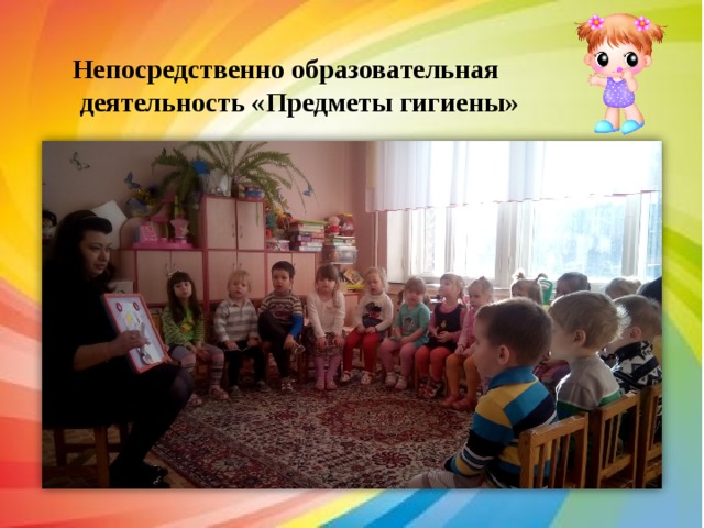  Непосредственно образовательная деятельность «Предметы гигиены» 