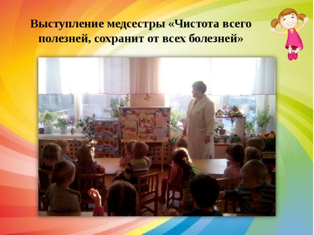 Выступление медсестры «Чистота всего полезней, сохранит от всех болезней» 