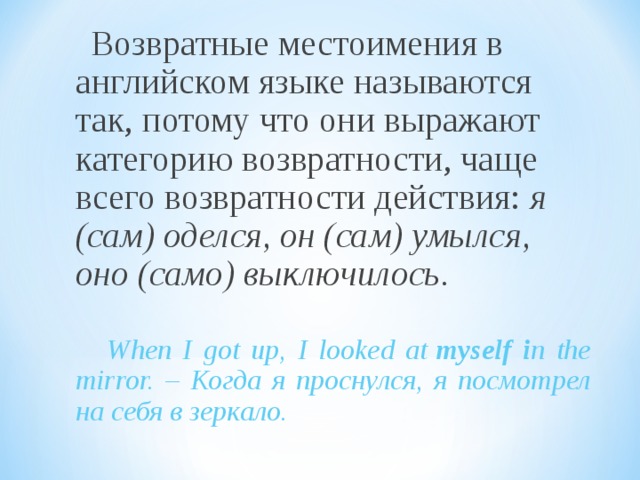 Возвратные местоимения отвечают на вопросы