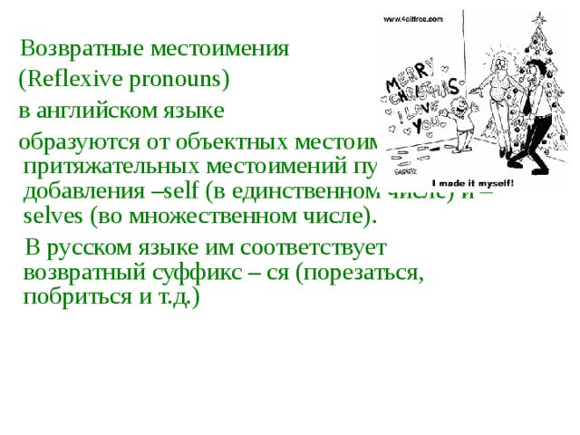 Возвратные местоимения в английском языке презентация 7 класс