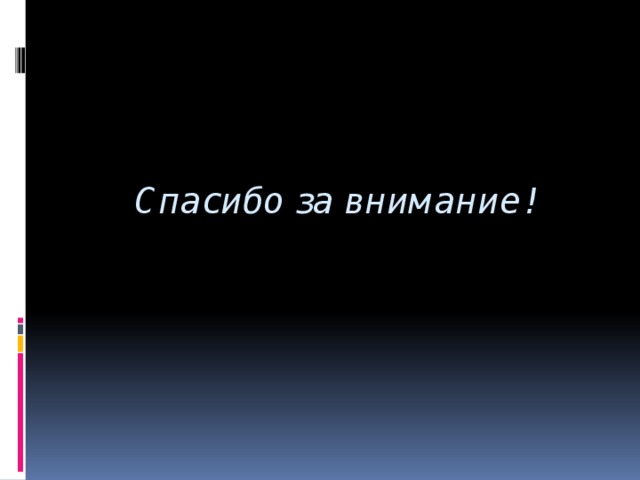 Спасибо за внимание! 