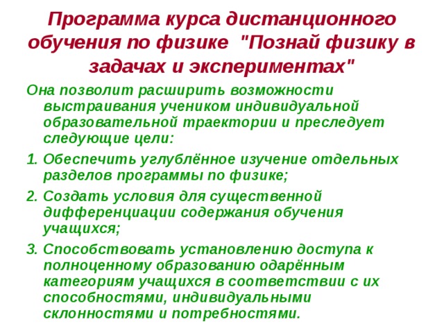 Программа курса дистанционного обучения по физике 