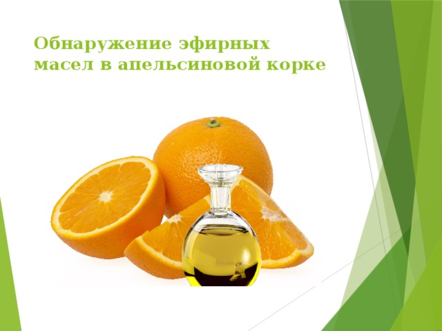 Обнаружение эфирных масел в апельсиновой корке 