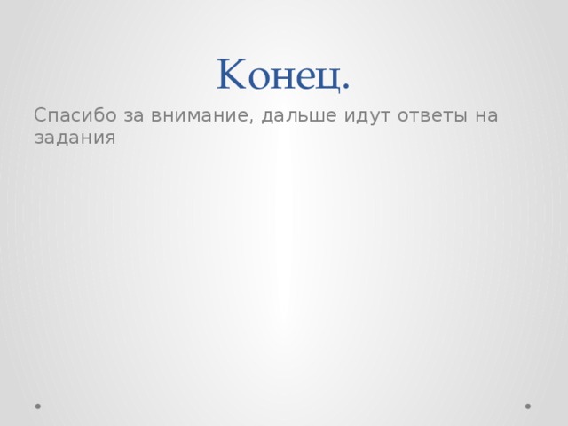 Конец. Спасибо за внимание, дальше идут ответы на задания 