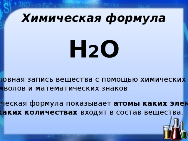 Формула н химия. Химическая формула н2о. Химические формулы веществ. Что показывает химическая формула. Символ химической формулы.