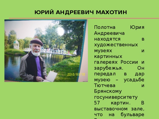 С а махотин презентация