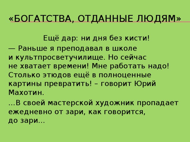 Проект на тему богатства отданные людям