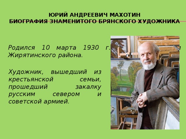 С а махотин презентация