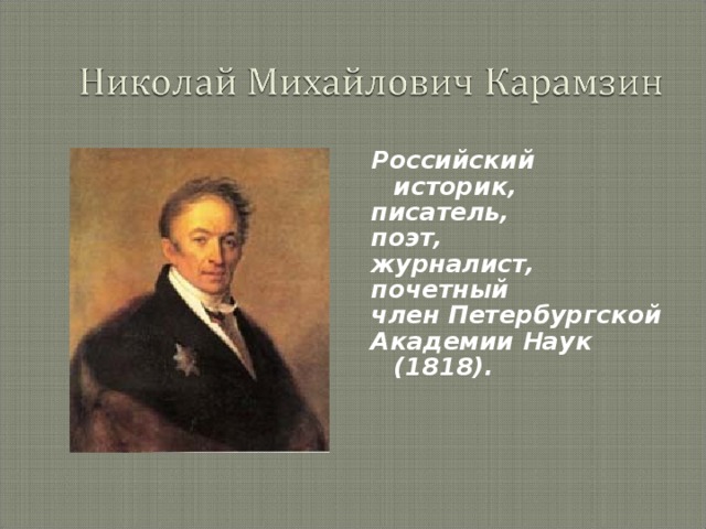 В каком полку служил карамзин