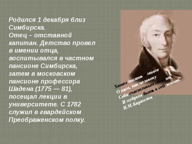 В каком полку служил карамзин