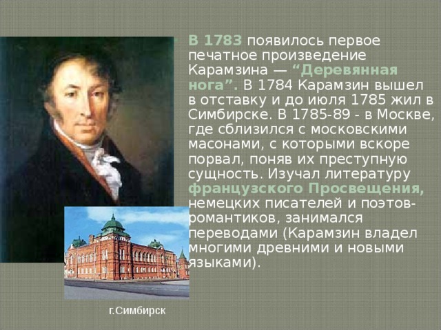 Презентация карамзин жизнь и творчество 9 класс