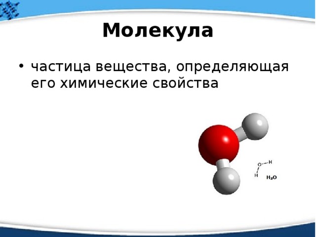 Молекула частица вещества, определяющая его химические свойства 
