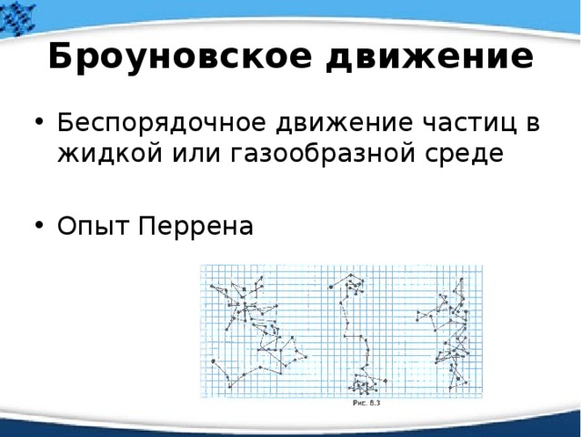 Броуновское движение Беспорядочное движение частиц в жидкой или газообразной среде Опыт Перрена 