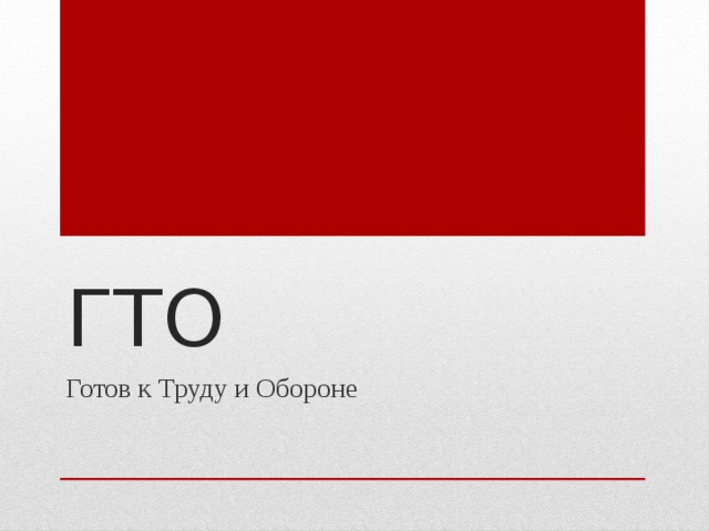 ГТО Готов к Труду и Обороне 