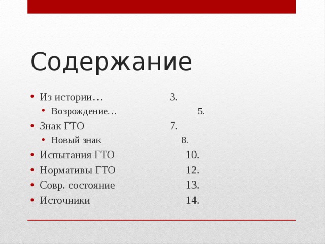 Содержание Из истории…      3. Возрождение…      5. Возрождение…      5. Знак ГТО       7. Новый знак      8. Новый знак      8. Испытания ГТО      10. Нормативы ГТО      12. Совр. состояние      13.  Источники       14.     