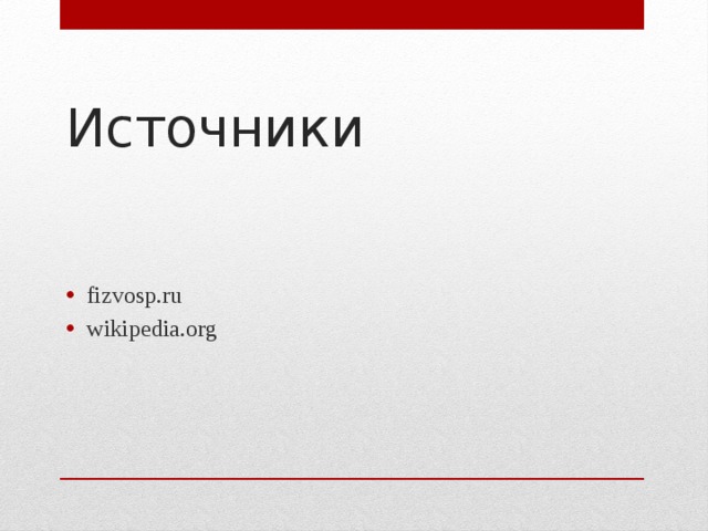 Источники fizvosp.ru wikipedia.org 