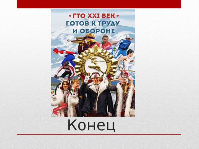    Конец 