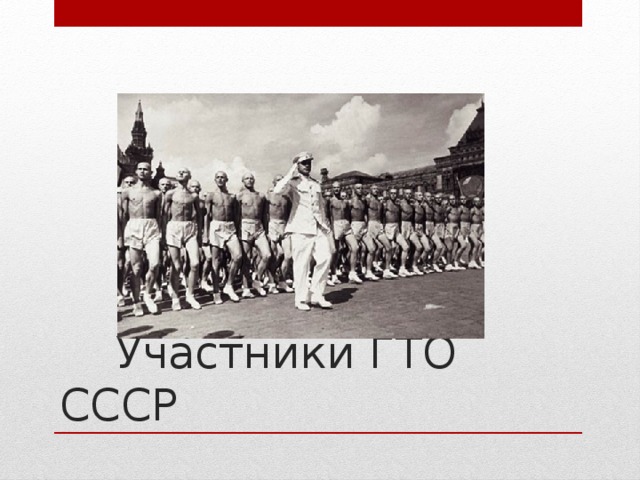  Участники ГТО СССР 