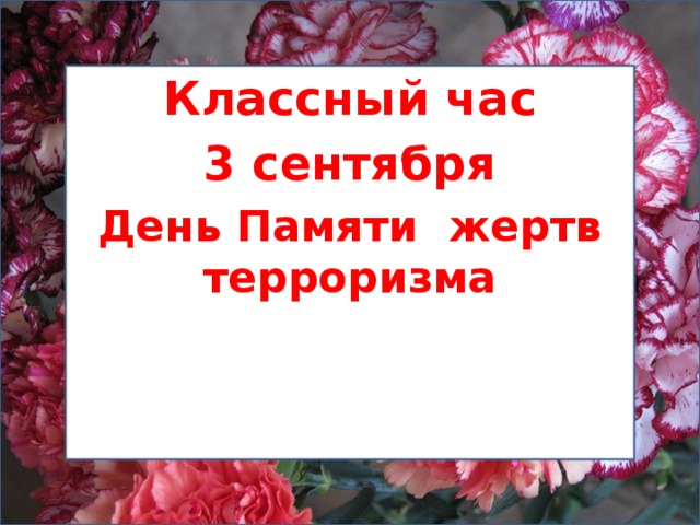 Классный час 3 сентября День Памяти жертв терроризма 