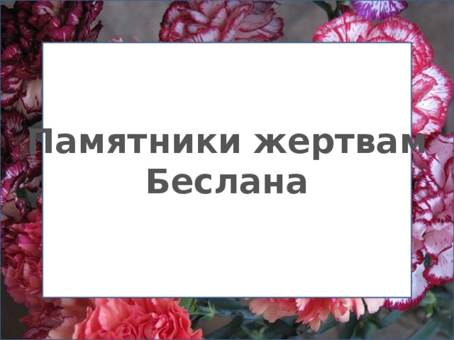 Памятники жертвам Беслана 