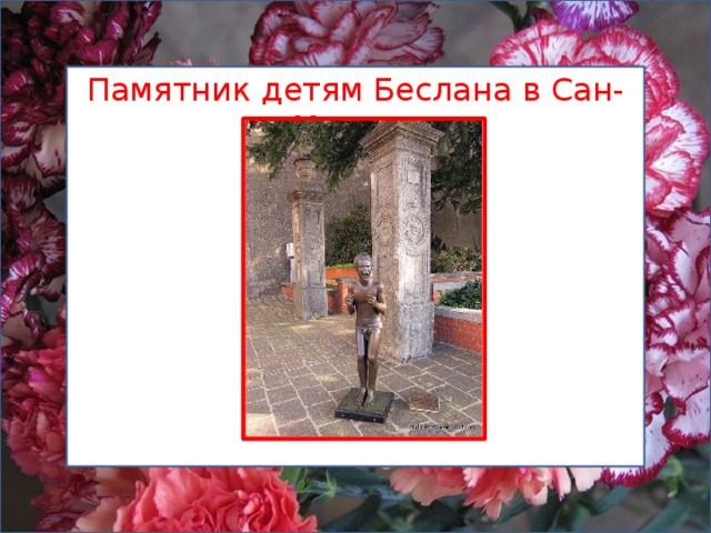 Памятник детям Беслана в Сан-Марино 