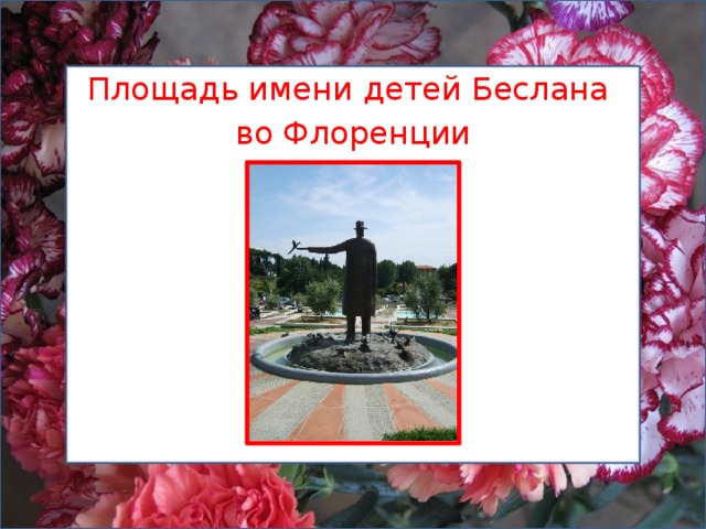 Площадь имени детей Беслана во Флоренции 