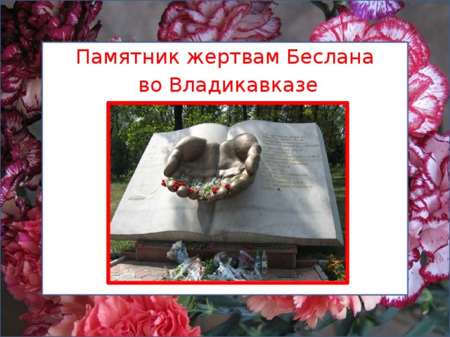 Памятник жертвам Беслана  во Владикавказе 