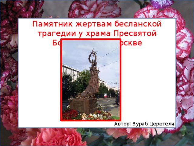 Памятник жертвам бесланской трагедии у храма Пресвятой Богородицы в Москве Автор: Зураб Церетели 