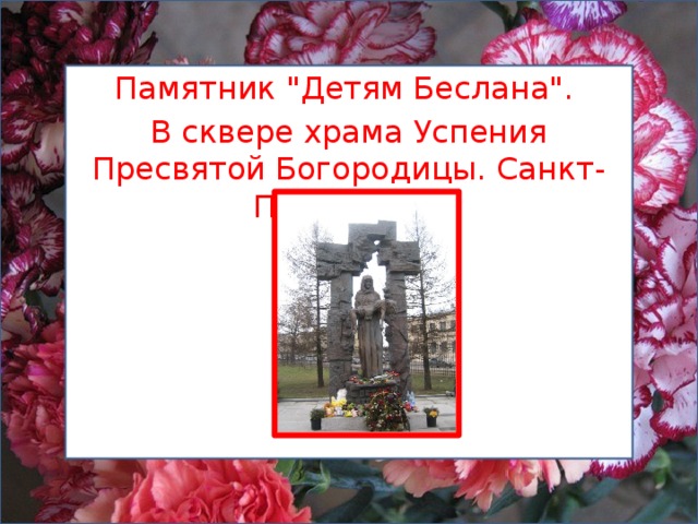 Памятник 