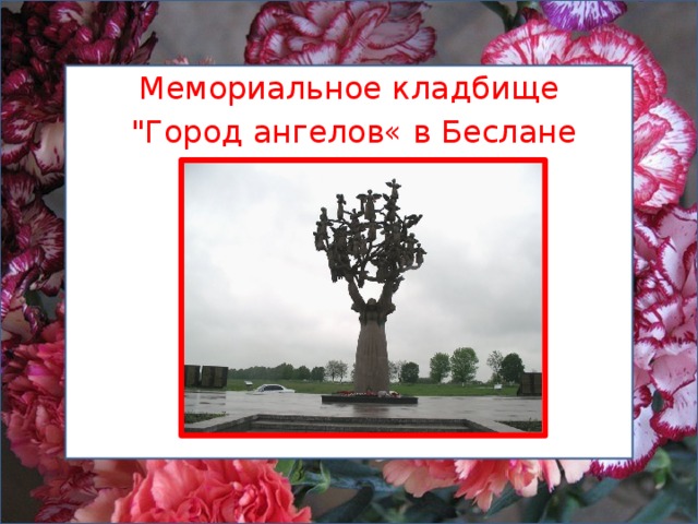 Мемориальное кладбище  